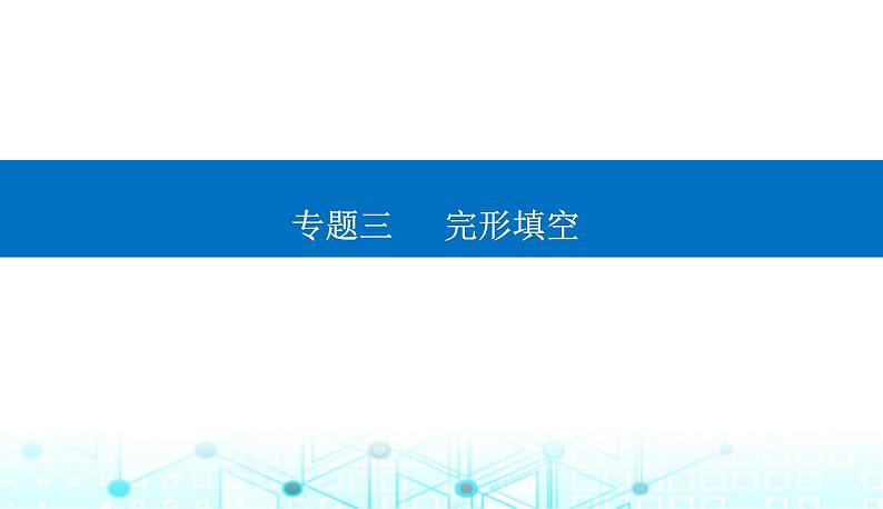 高考英语二轮复习专题三第三讲查缺补漏，复读全篇破难题课件第1页