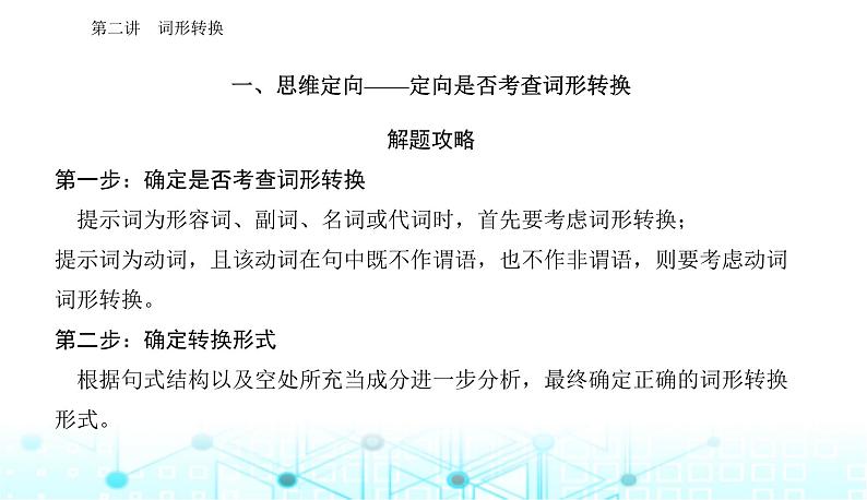 高考英语二轮复习专题四第二讲词形转换课件03