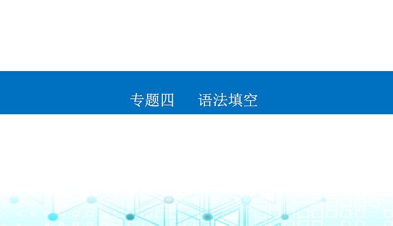 高考英语二轮复习专题四第四讲冠词、代词和介词课件第1页