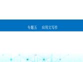高考英语二轮复习专题五第一课写作模板与实战展示（Ⅰ）课件
