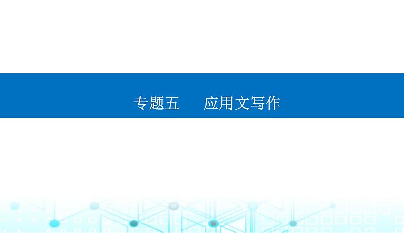 高考英语二轮复习专题五第一课写作模板与实战展示（Ⅰ）课件01