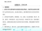 高考英语二轮复习专题五第一课写作模板与实战展示（Ⅰ）课件