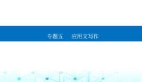 高考英语二轮复习专题五第二课写作模板与实战展示（Ⅱ）课件