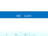 高考英语二轮复习专题六读后续写课件