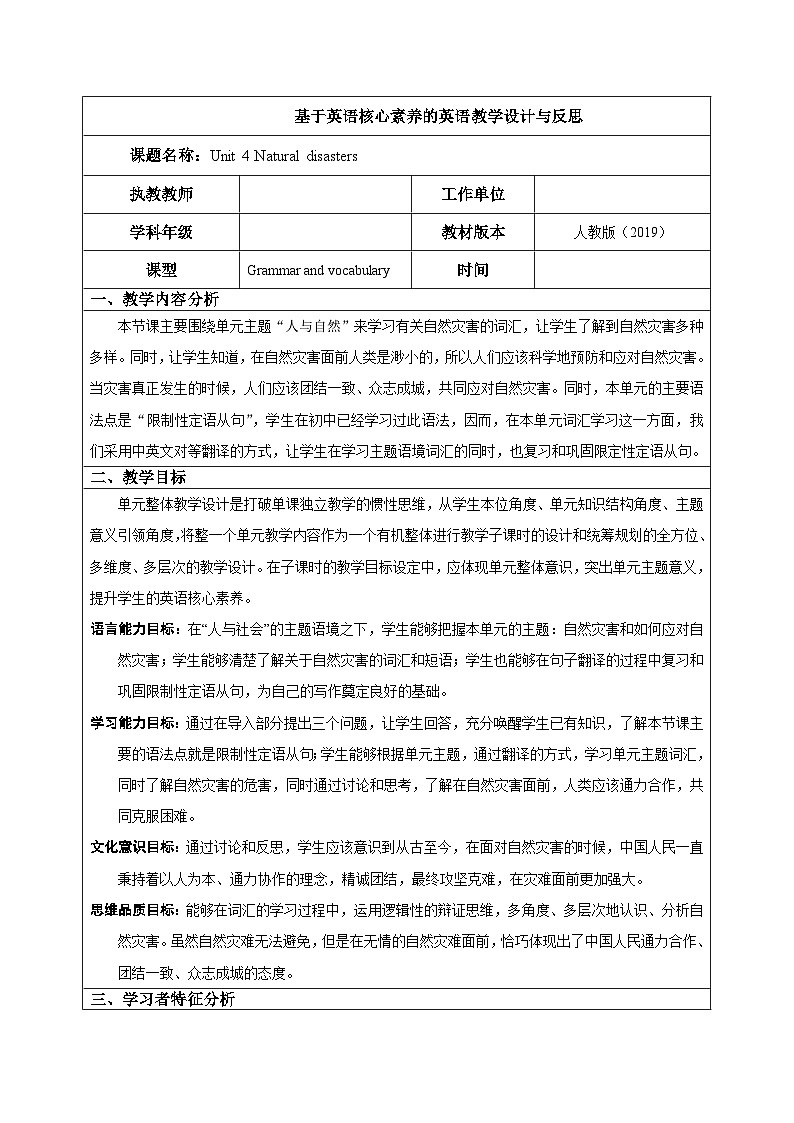 Unit 4 Natural Disasters Discovering Useful Structures & Vocabulary 教学设计与反思  高中英语人教版（2019）必修第一册01