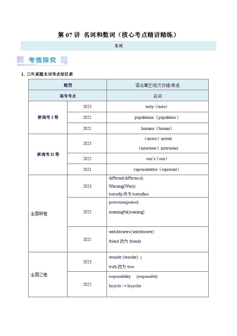 2024年高考英语一轮复习考点精讲精练（全国通用）第07讲名词和数词(解析版)第1页