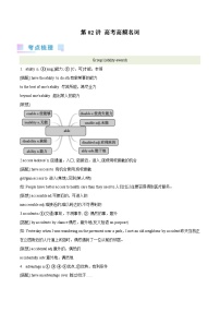 2024年高考英语一轮复习考点精讲精练（全国通用）第02讲高考高频名词（Word版附解析）