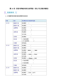 2024年高考英语一轮复习考点精讲精练（全国通用）第15讲形容词和副词的比较等级（Word版附解析）