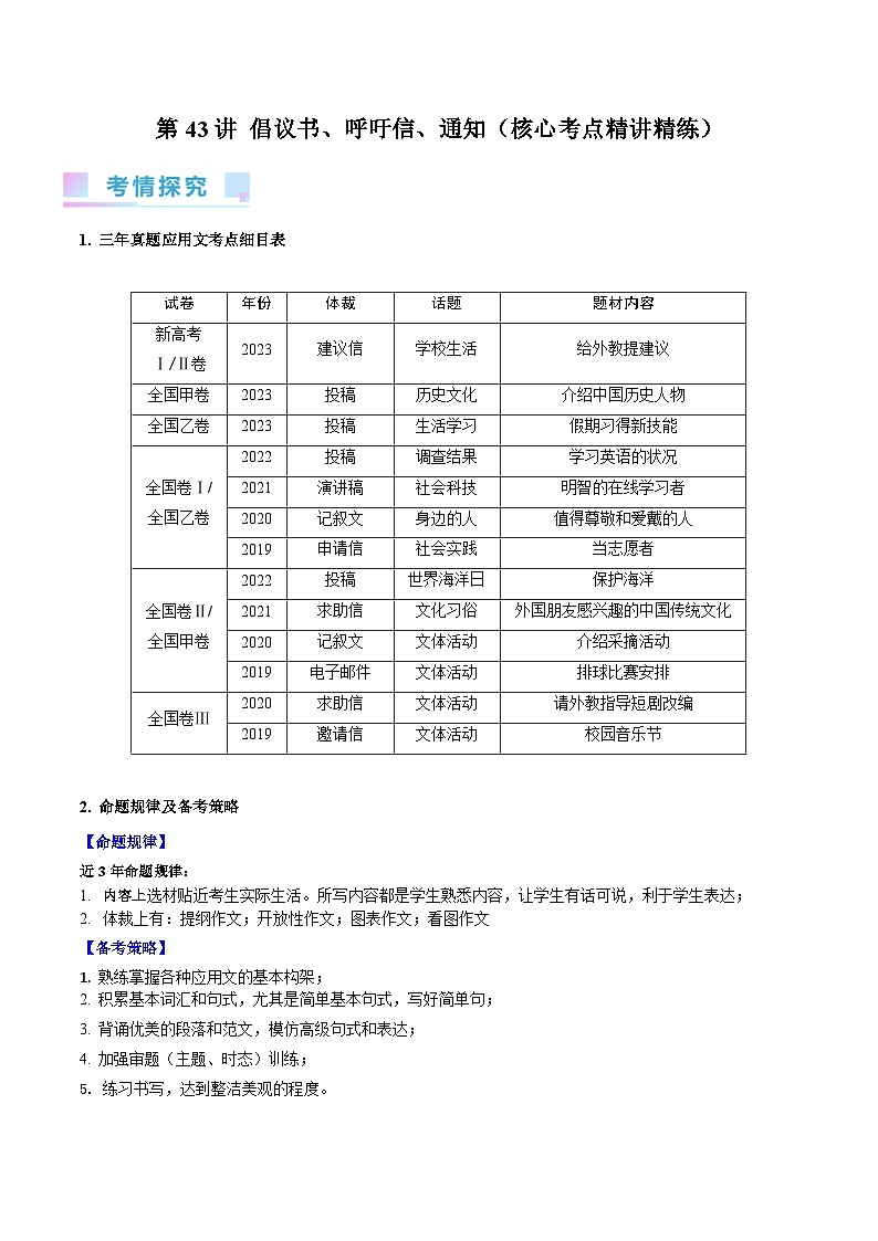 2024年高考英语一轮复习考点精讲精练（全国通用）第43讲倡议书、呼吁信、通知（Word版附解析）第1页