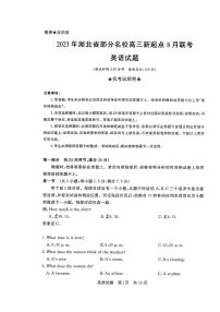 湖北省部分名校2023-2024学年高三上学期新起点8月联考 英语