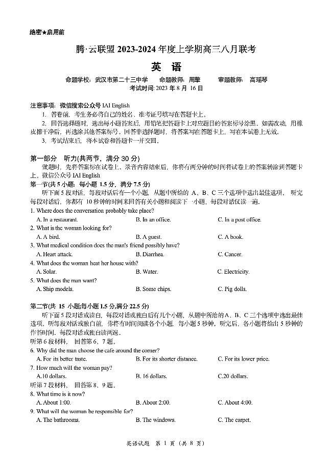 湖北省腾云联盟2023-2024学年高三上学期8月联考 英语第1页