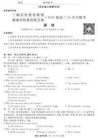 湖南省三湘名校教育联盟、湖湘名校教育联合体2024届高三英语上学期10月大联考试题（PDF版附答案）