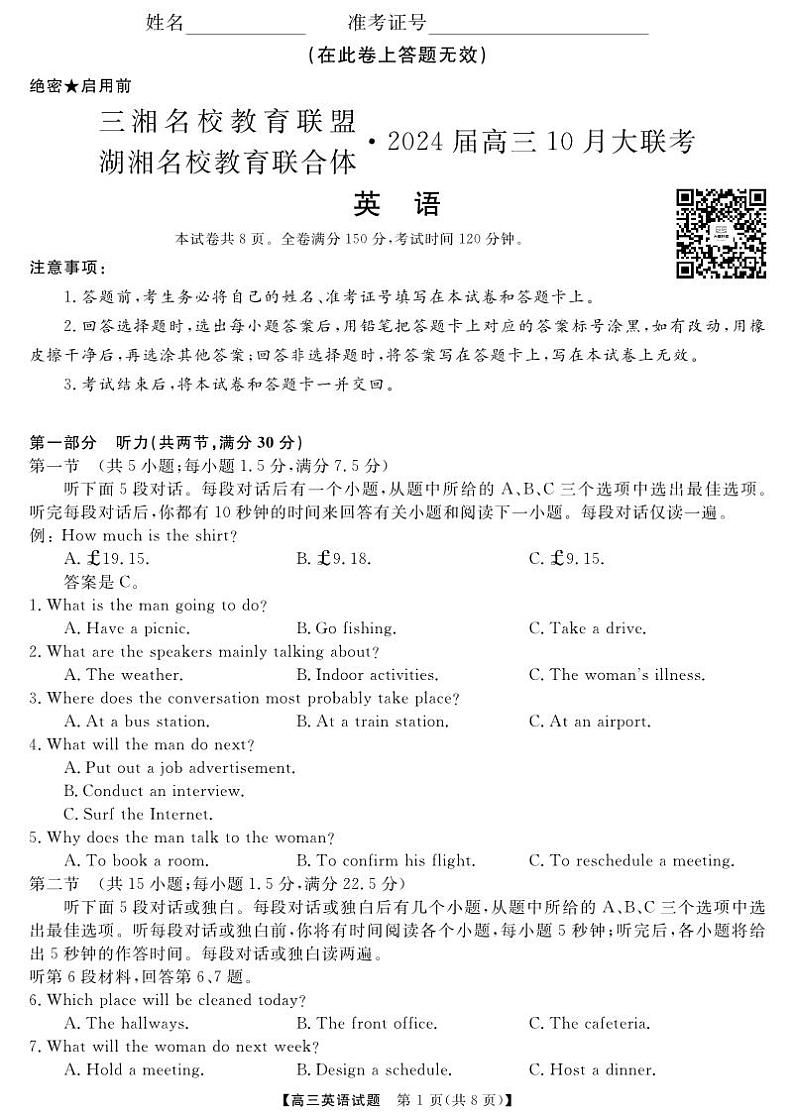 湖南省三湘名校教育联盟、湖湘名校教育联合体2024届高三英语上学期10月大联考试题（PDF版附答案）01