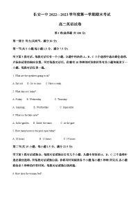 2022-2023学年陕西省西安市长安区第一中学高二上学期期末考试英语试题含答案