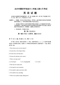 2023-2024学年四川省达州外国语学校高二上学期9月月考英语试题含答案