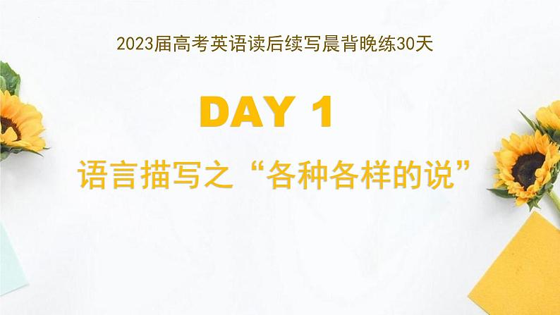 DAY 1 语言描写之“各种各样的说”-2023届高考英语读后续写晨背晚练30天第1页