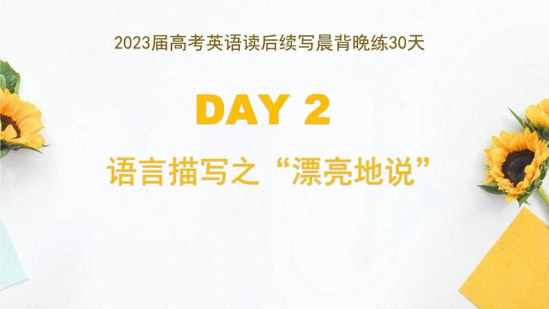 DAY 2 语言描写之“漂亮地说”-- 2023届高考英语读后续写晨背晚练30天第1页