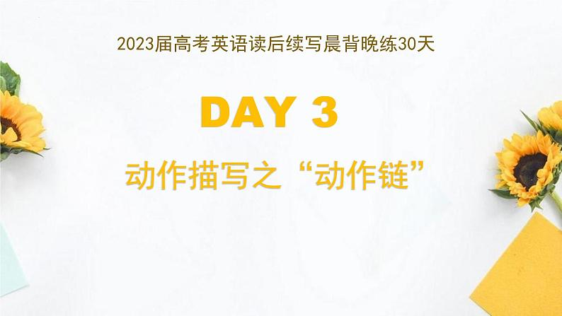 DAY 3 动作描写之“动作链”-- 2023届高考英语读后续写晨背晚练30天 1第1页
