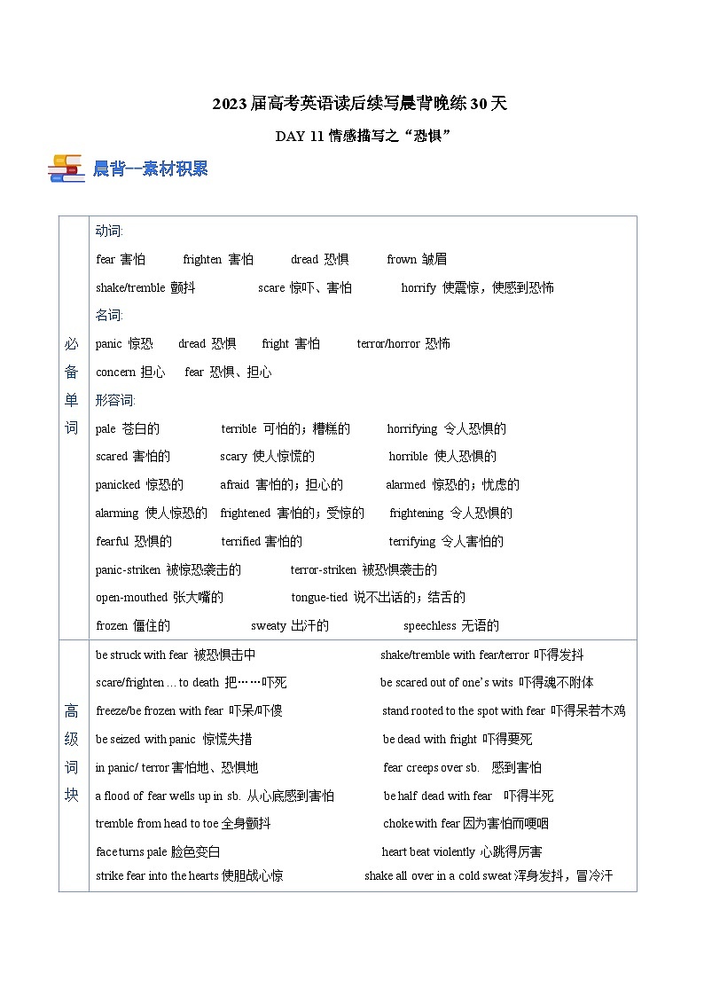 DAY 11  情感描写之 ”恐惧“-- 2023届高考英语读后续写晨背晚练30天第1页