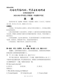 吉林省实验中学2023-2024学年高一上学期期中考试英语试题(1)