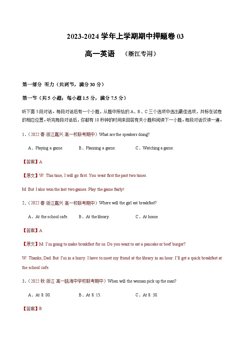 （解析版）高一上学期期中押题卷03（浙江专用）第1页