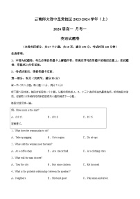 2023-2024学年云南昆明师大附中呈贡学校高一上学期第一次月考英语试题含答案