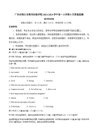 2023-2024学年广东省阳江市黄冈重点学校高一上学期9月质量监测英语试卷含答案