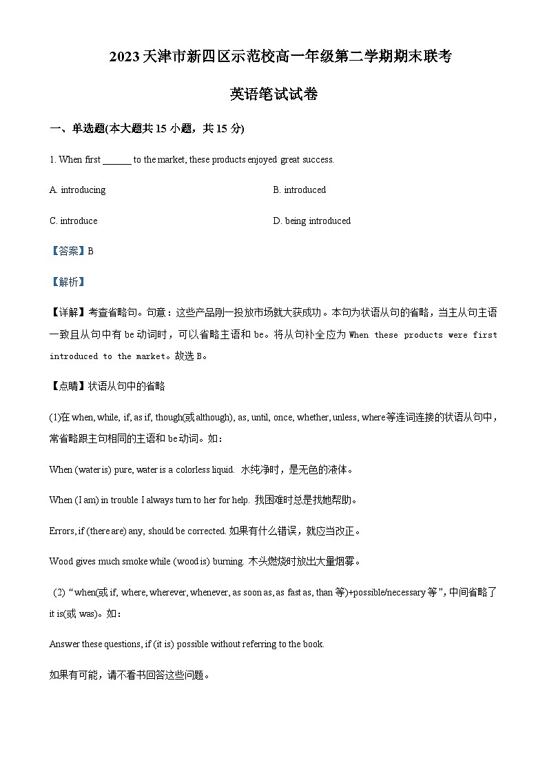 2022-2023学年天津市新四区示范校高一下学期7月期末联考英语试题含答案+听力01