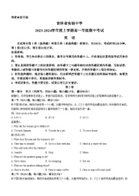 吉林省实验中学2023-2024学年高一上学期期中考试英语试题