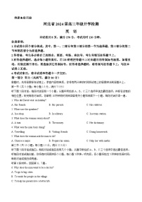 2023-2024学年河北省2024届高三上学期9月开学检测英语试题含答案