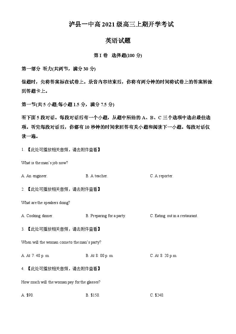 2023-2024学年四川省泸县第一中学高三上学期开学英语试题含解析01