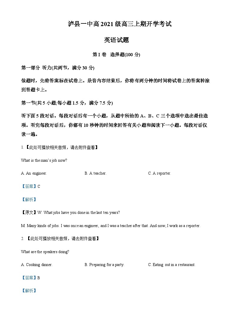 2023-2024学年四川省泸县第一中学高三上学期开学英语试题含解析01