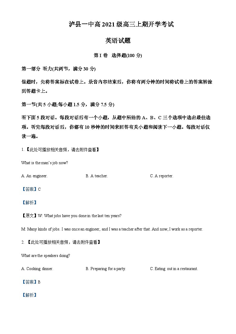 四川省泸县第一中学2023-2024学年高三上学期开学英语试题  Word版含解析第1页