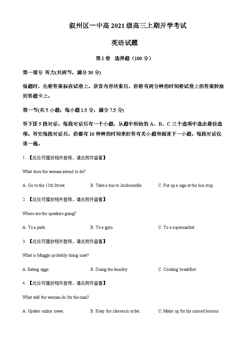 四川省宜宾市叙州区第一中学校2023-2024学年高三上学期开学英语试题  Word版无答案第1页