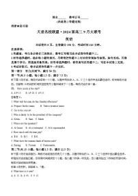 2023-2024学年湖南天壹名校联盟高三上学期9月大联考英语试题含答案