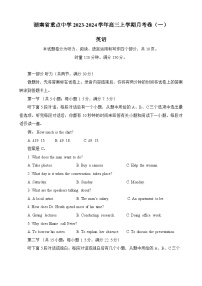 2023-2024学年湖南省重点中学高三上学期月考卷（一）英语试题含答案