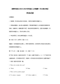 2023-2024学年山东省新泰市名校高三上学期第一次大单元考试英语试题Word版含答案