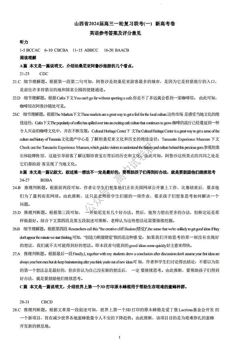 山西省2024届高三一轮复习联考(一)新高考卷 英语（答案与解析）第1页