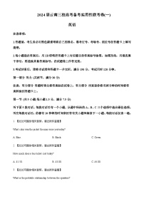 2024届云南省部分名校高考备考实用性联考卷（一）英语试题含解析+听力