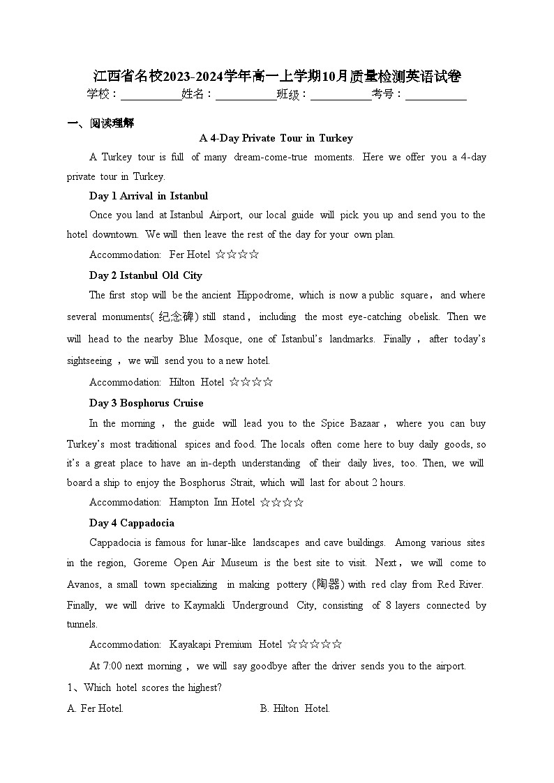 江西省名校2023-2024学年高一上学期10月质量检测英语试卷(含答案)第1页