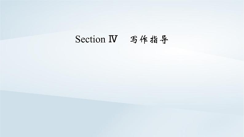 新教材2023年高中英语Unit2MoralsandVirtuesSectionⅣ写作指导课件新人教版必修第三册第2页