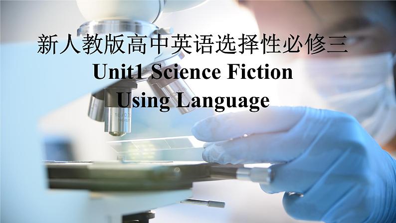 新人教版高中英语选择性必修四Unit1Science Fiction-Using Language课件01