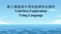 高中英语人教版 (2019)选择性必修 第四册Unit 3 Sea Exploration教学课件ppt