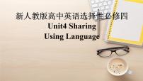 高中英语人教版 (2019)选择性必修 第四册Unit 4 Sharing备课课件ppt