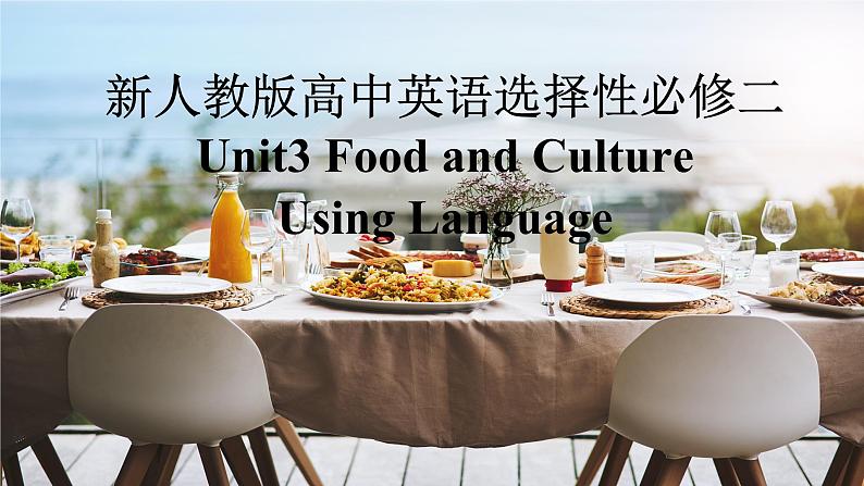 新人教版高中英语选择性必修二Unit3 Food and Culture-Using Language课件01