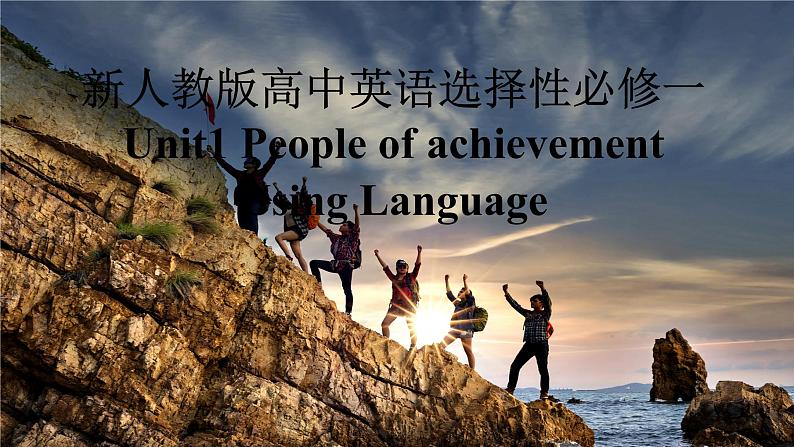 新人教版高中英语选择性必修一Unit1People  of achievement-Using Language课件第1页