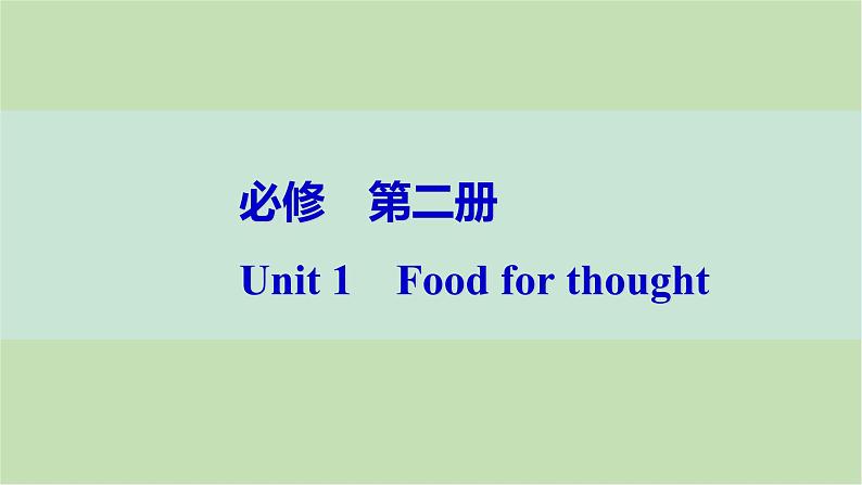 2024届高考英语一轮复习必修第二册-Unit 1　Food for thought课件第1页