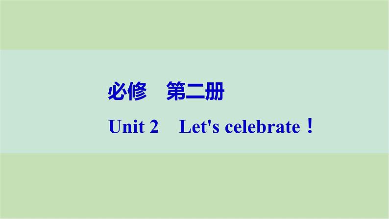 2024届高考英语一轮复习必修第二册-Unit 2　Let 's celebrate！课件第1页