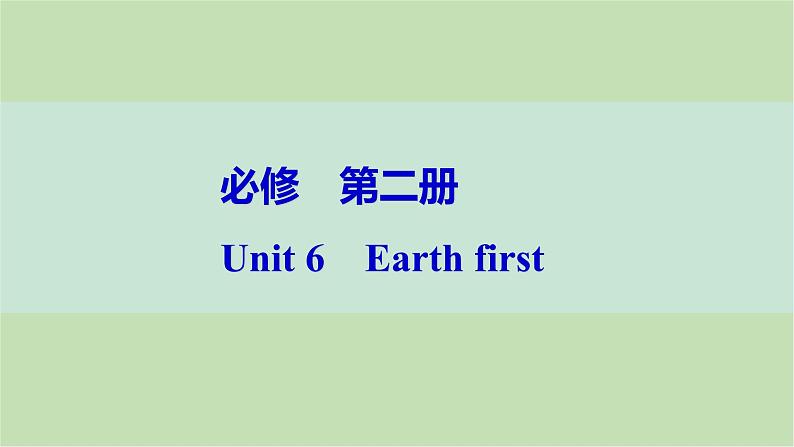 2024届高考英语一轮复习必修第二册-Unit 6　Earth first课件第1页