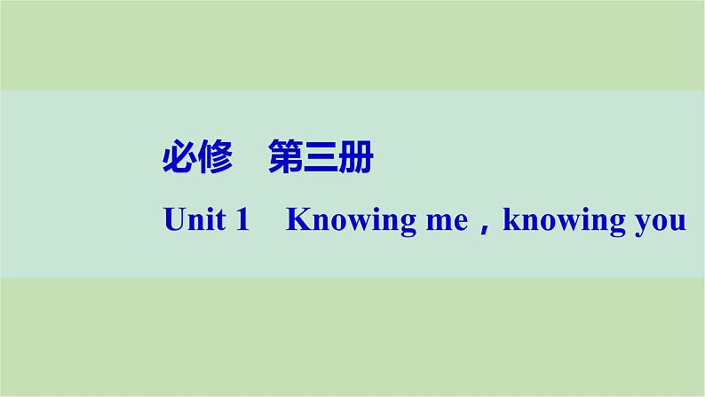 2024届高考英语一轮复习必修第三册-Unit 1　Knowing me，knowing you课件第1页